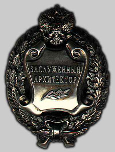 Почетное звание "Заслуженный архитектор Российской Федерации" Почетное звание "Заслуженный архитектор Российской Федерации"
