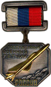 Почетное звание "Заслуженный военный летчик Российской Федерации" Почетное звание "Заслуженный военный летчик Российской Федерации"
