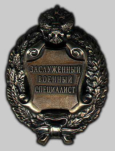 Почетное звание "Заслуженный военный специалист Российской Федерации" Почетное звание "Заслуженный военный специалист Российской Федерации"