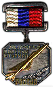 Почетное звание "Заслуженный военный штурман Российской Федерации"