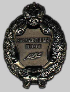 Почетное звание "Заслуженный геолог Российской Федерации" Почетное звание "Заслуженный геолог Российской Федерации"