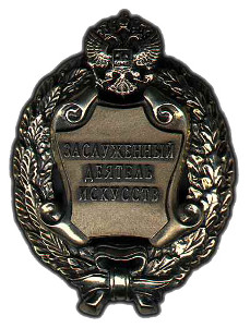 Почетное звание "Заслуженный деятель искусств Российской Федерации" Почетное звание "Заслуженный деятель искусств Российской Федерации"