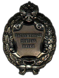 Почетное звание "Заслуженный деятель науки Российской Федерации" Почетное звание "Заслуженный деятель науки Российской Федерации"