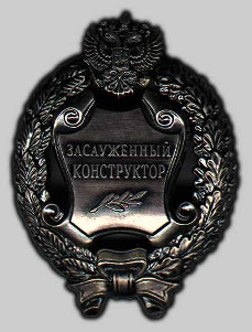 Почетное звание "Заслуженный конструктор Российской Федерации"
