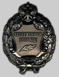 Почетное звание "Заслуженный лесовод Российской Федерации" Почетное звание "Заслуженный лесовод Российской Федерации"