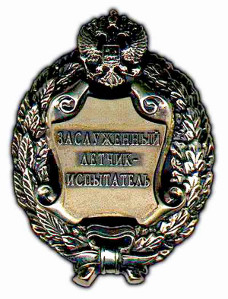 Почетное звание "Заслуженный летчик-испытатель Российской Федерации" Почетное звание "Заслуженный летчик-испытатель Российской Федерации"