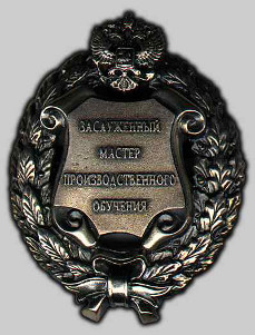 Почетное звание "Заслуженный мастер производственного обучения Российской Федерации" Почетное звание "Заслуженный мастер производственного обучения Российской Федерации"