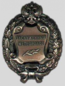 Почетное звание "Заслуженный метеоролог Российской Федерации" Почетное звание "Заслуженный метеоролог Российской Федерации"