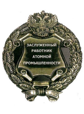 Почетное звание "Заслуженный работник атомной промышленности Российской Федерации" Почетное звание "Заслуженный работник атомной промышленности Российской Федерации"