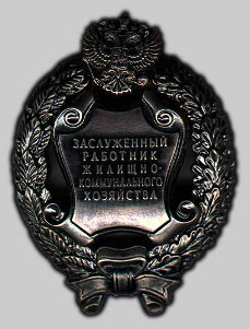 Почетное звание "Заслуженный работник жилищно-коммунального хозяйства Российской Федерации" Почетное звание "Заслуженный работник жилищно-коммунального хозяйства Российской Федерации"