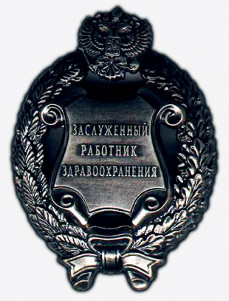 Почетное звание "Заслуженный работник здравоохранения Российской Федерации" Почетное звание "Заслуженный работник здравоохранения Российской Федерации"