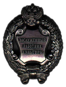 Почетное звание "Заслуженный работник культуры Российской Федерации" Почетное звание "Заслуженный работник культуры Российской Федерации"