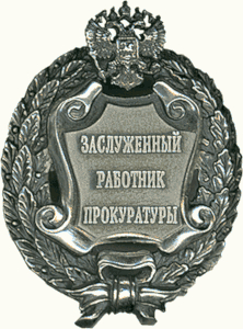Почетное звание "Заслуженный работник прокуратуры Российской Федерации" Почетное звание "Заслуженный работник прокуратуры Российской Федерации"