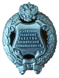 Почетное звание "Заслуженный работник ракетно-космической промышленности Российской Федерации" Почетное звание "Заслуженный работник ракетно-космической промышленности Российской Федерации"