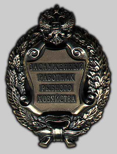Почетное звание "Заслуженный работник рыбного хозяйства Российской Федерации" Почетное звание "Заслуженный работник рыбного хозяйства Российской Федерации"