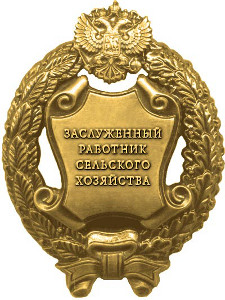 Почетное звание "Заслуженный работник сельского хозяйства Российской Федерации" Почетное звание "Заслуженный работник сельского хозяйства Российской Федерации"