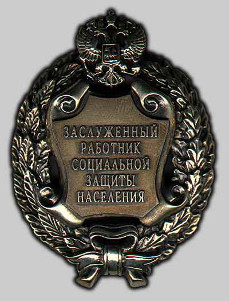 Почетное звание "Заслуженный работник социальной защиты населения Российской Федерации" Почетное звание "Заслуженный работник социальной защиты населения Российской Федерации"