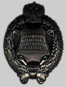 Почетное звание "Заслуженный работник текстильной и легкой промышленности Российской Федерации"