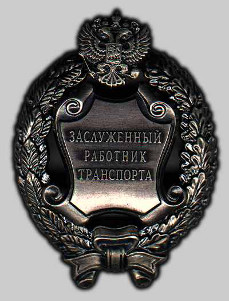 Почетное звание "Заслуженный работник транспорта Российской Федерации" Почетное звание "Заслуженный работник транспорта Российской Федерации"