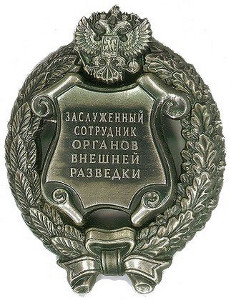 Почетное звание "Заслуженный сотрудник органов внешней разведки Российской Федерации"