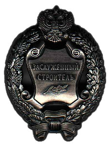 Почетное звание "Заслуженный строитель Российской Федерации"