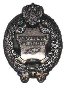 Почетное звание "Заслуженный таможенник Российской Федерации" Почетное звание "Заслуженный таможенник Российской Федерации"