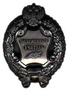 Почетное звание "Заслуженный учитель Российской Федерации" Почетное звание "Заслуженный учитель Российской Федерации"