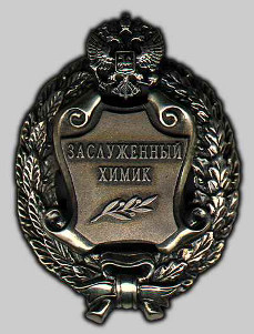 Почетное звание "Заслуженный химик Российской Федерации"