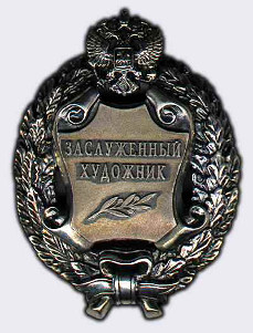 Почетное звание "Заслуженный художник Российской Федерации"
