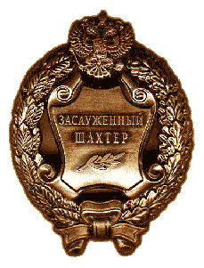 Почетное звание "Заслуженный шахтер Российской Федерации" Почетное звание "Заслуженный шахтер Российской Федерации"