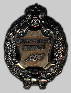 Почетное звание "Заслуженный штурман Российской Федерации"
