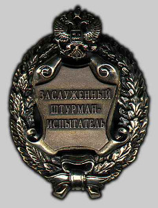 Почетное звание "Заслуженный штурман-испытатель Российской Федерации" Почетное звание "Заслуженный штурман-испытатель Российской Федерации"