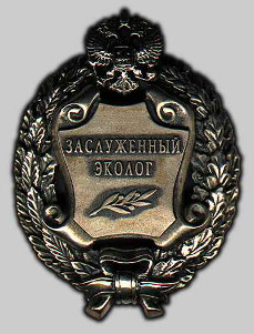 Почетное звание "Заслуженный эколог Российской Федерации" Почетное звание "Заслуженный эколог Российской Федерации"