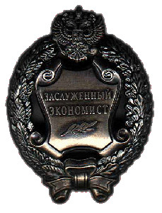 Почетное звание "Заслуженный экономист Российской Федерации" Почетное звание "Заслуженный экономист Российской Федерации"