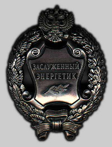 Почетное звание "Заслуженный энергетик Российской Федерации" Почетное звание "Заслуженный энергетик Российской Федерации"