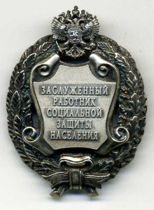 Почетное звание "Заслуженный работник социальной зашиты населения Российской Федерации"