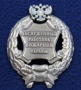 Почетное звание "Заслуженный работник пожарной охраны Российской Федерации" Почетное звание "Заслуженный работник пожарной охраны Российской Федерации"
