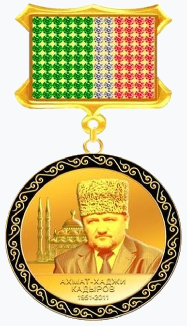 Медаль «Памяти Ахмат-Хаджи Кадырова, Первого Президента Чеченской Республики» Медаль «Памяти Ахмат-Хаджи Кадырова, Первого Президента Чеченской Республики»