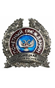 Звание «Почетный гражданин Донецкой Народной Республики» Звание «Почетный гражданин Донецкой Народной Республики»