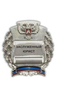 Почетное звание «Заслуженный юрист Донецкой Народной Республики» Почетное звание «Заслуженный юрист Донецкой Народной Республики»